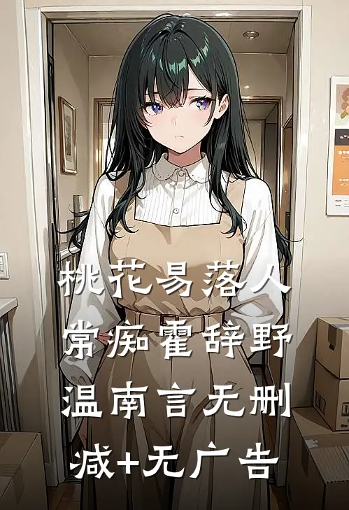 桃花易落人常痴霍辞野温南言无删减+无广告