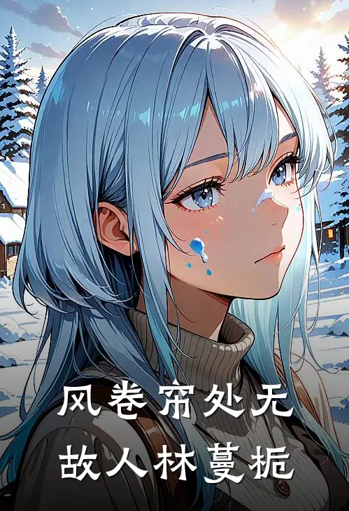 风卷帘处无故人林蔓栀