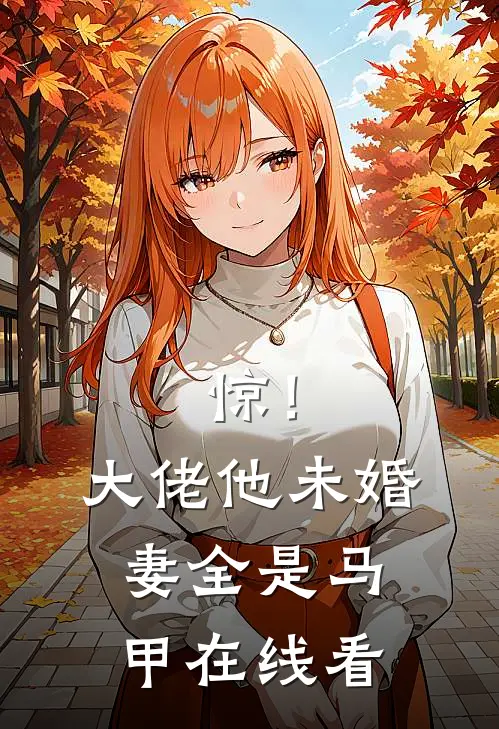 惊！大佬他未婚妻全是马甲在线看