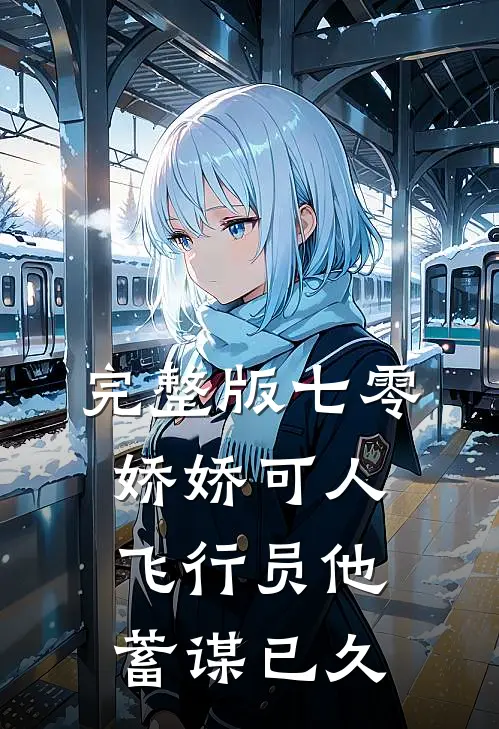 完整版七零娇娇可人，飞行员他蓄谋已久