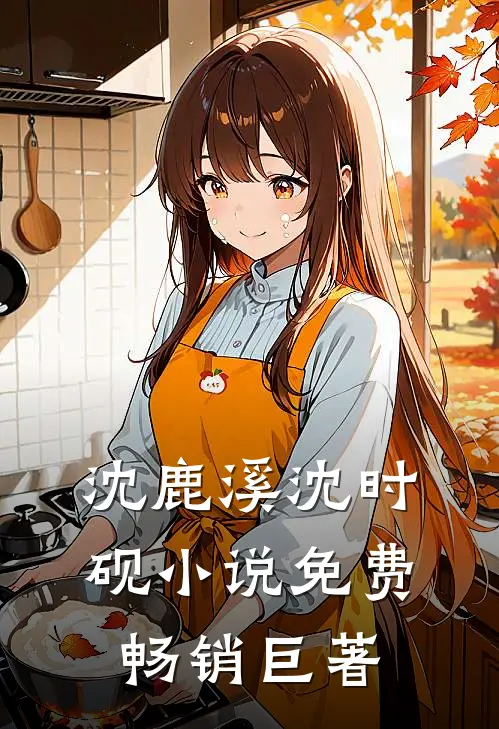 沈鹿溪沈时砚小说免费畅销巨著