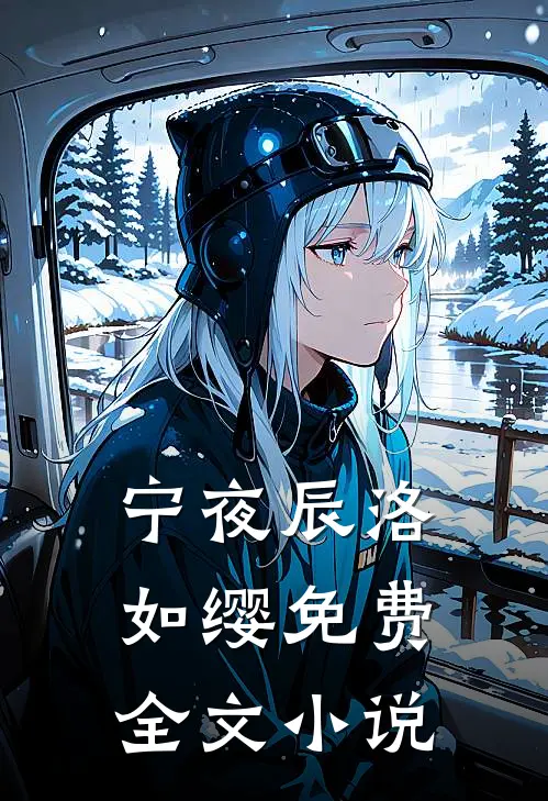 宁夜辰洛如缨免费全文小说
