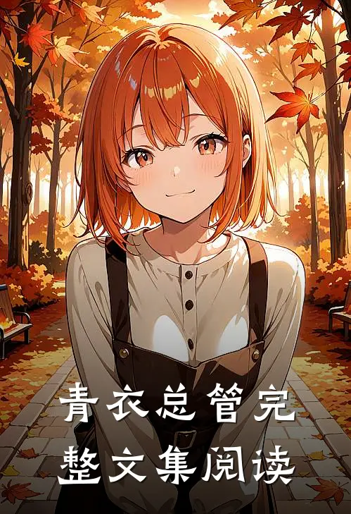 青衣总管完整文集阅读