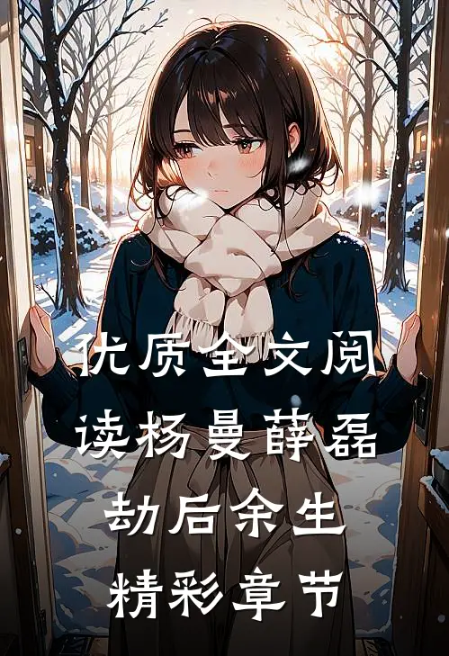优质全文阅读杨曼薛磊劫后余生精彩章节
