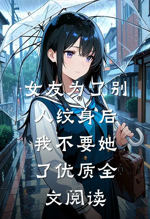 女友为了别人纹身后，我不要她了优质全文阅读