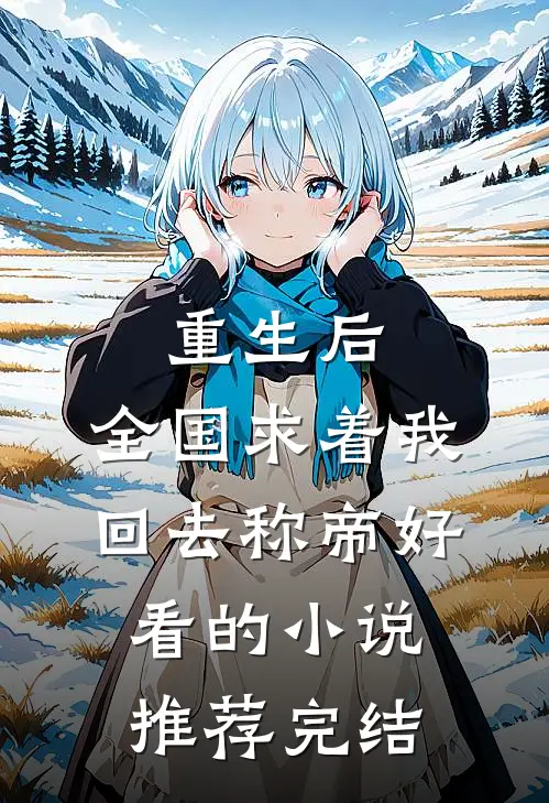 重生后，全国求着我回去称帝好看的小说推荐完结