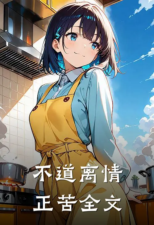 不道离情正苦全文