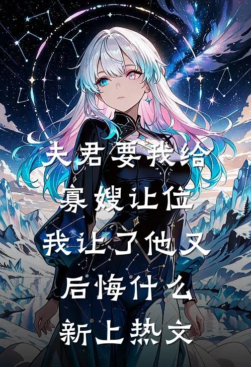 夫君要我给寡嫂让位，我让了他又后悔什么新上热文