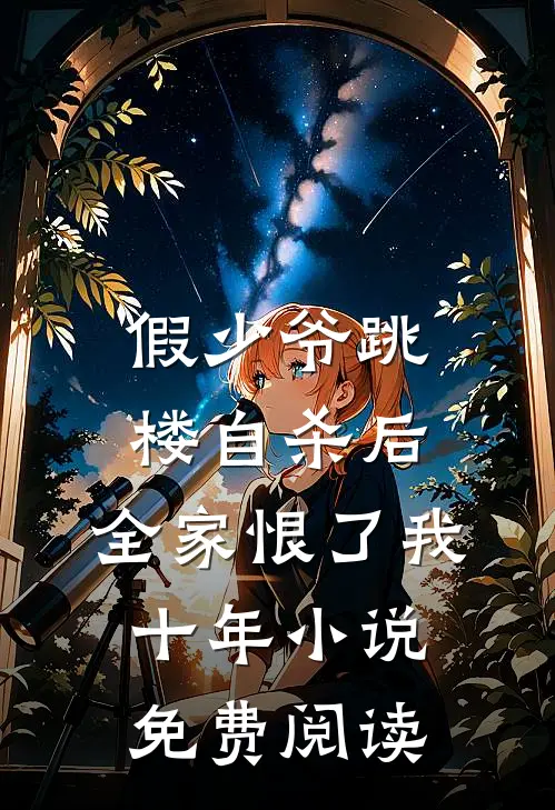 假少爷跳楼自杀后，全家恨了我十年小说免费阅读