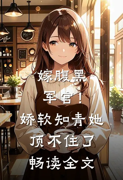 嫁腹黑军官！娇软知青她顶不住了畅读全文