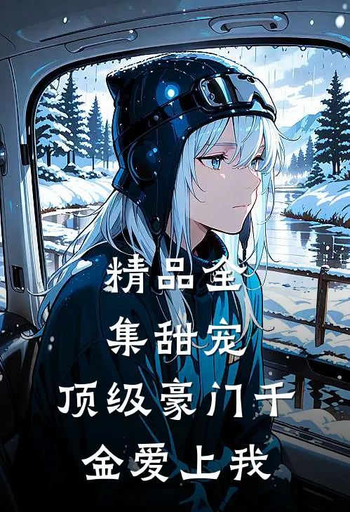 精品全集甜宠：顶级豪门千金爱上我