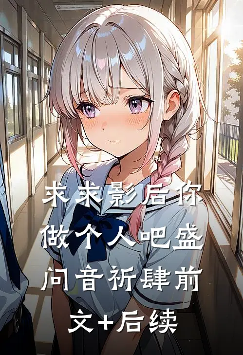 求求影后你做个人吧盛问音祈肆前文+后续