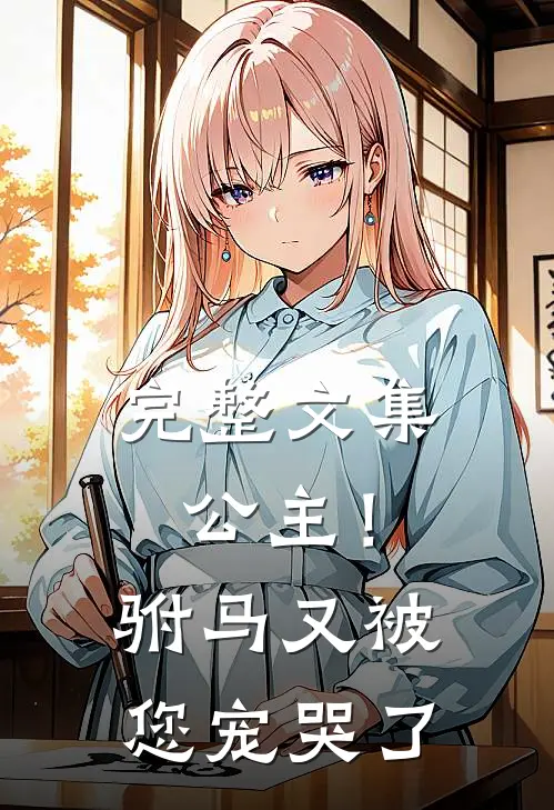 完整文集公主！驸马又被您宠哭了
