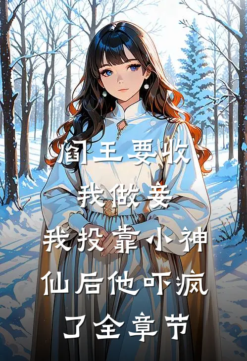 阎王要收我做妾，我投靠小神仙后他吓疯了全章节