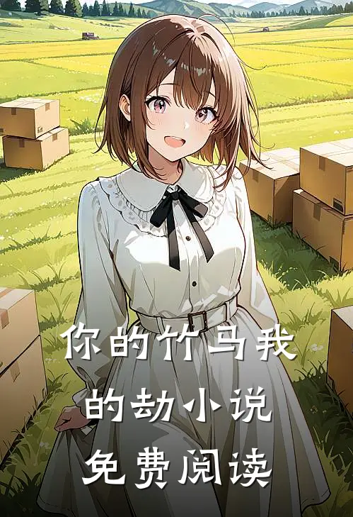 你的竹马我的劫小说免费阅读