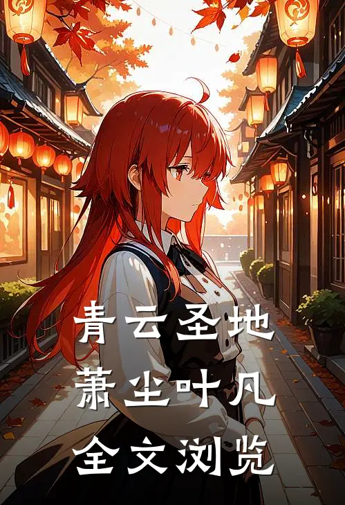 青云圣地萧尘叶凡全文浏览