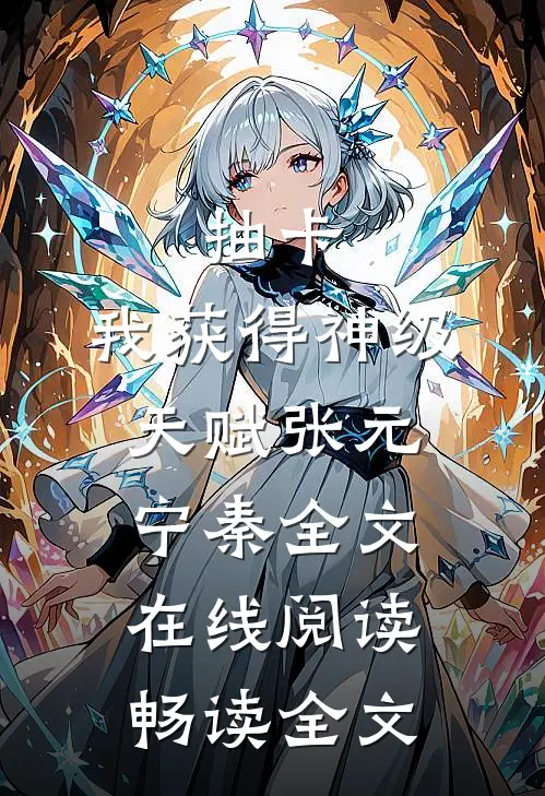 抽卡:我获得神级天赋(张元宁秦)全文在线阅读_畅读全文