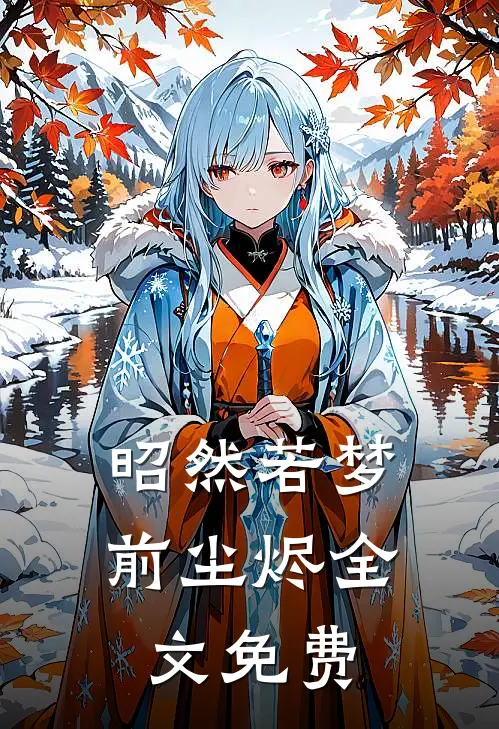 昭然若梦前尘烬全文免费