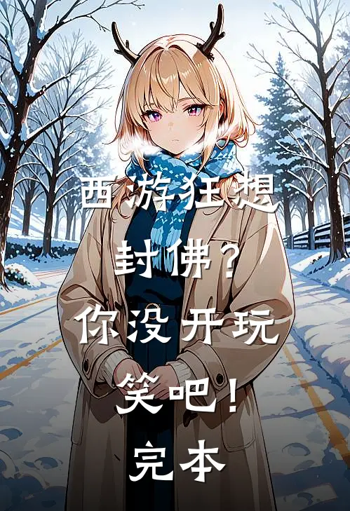 西游狂想封佛?你没开玩笑吧!完本