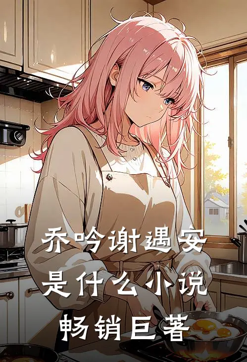 乔吟谢遇安是什么小说畅销巨著