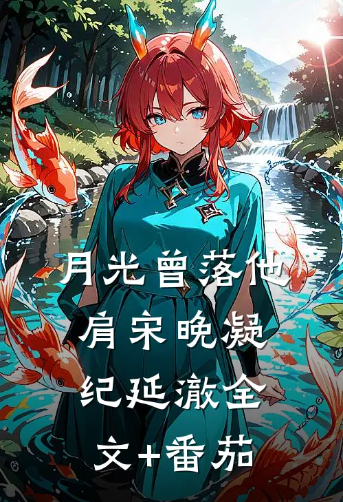月光曾落他肩宋晚凝纪延澈全文+番茄