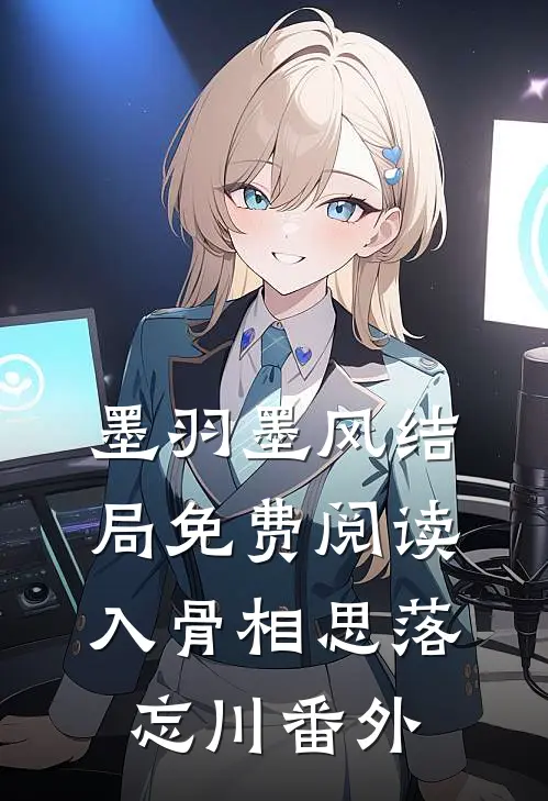 墨羽墨风结局免费阅读入骨相思落忘川番外