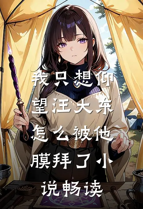 我只想仰望汪大东，怎么被他膜拜了小说畅读