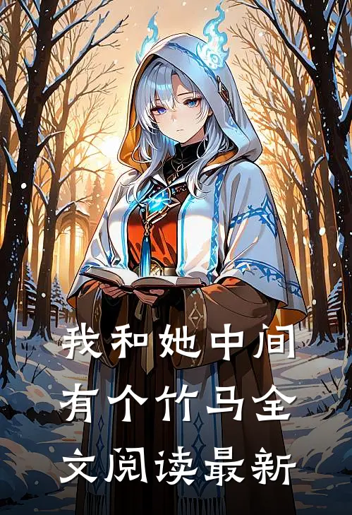 我和她中间有个竹马全文阅读最新