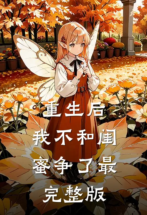 重生后,我不和闺蜜争了最完整版
