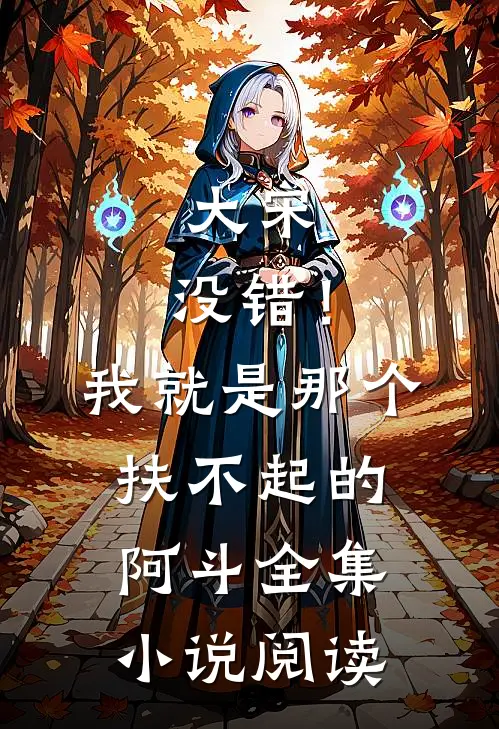 大宋：没错！我就是那个扶不起的阿斗全集小说阅读