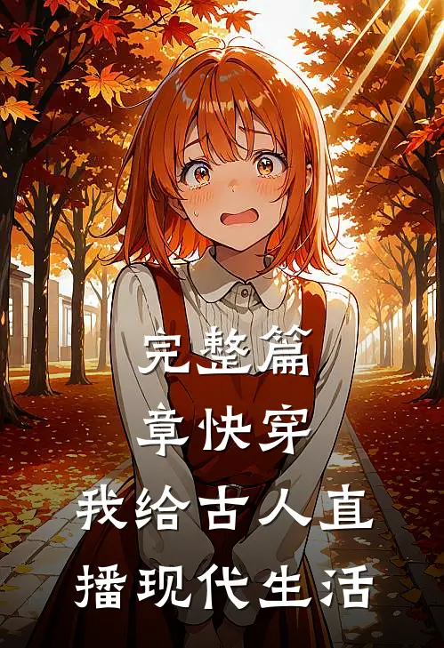 完整篇章快穿：我给古人直播现代生活