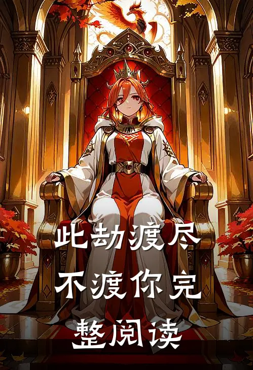 此劫渡尽不渡你完整阅读