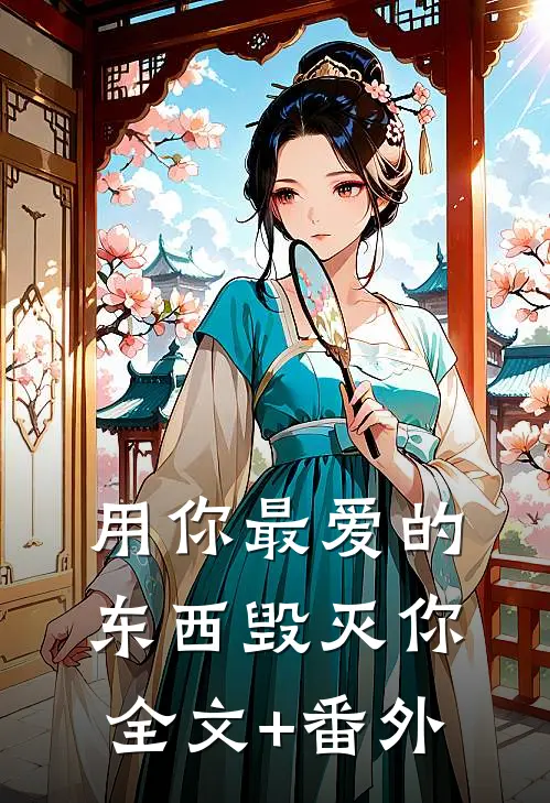 用你最爱的东西毁灭你全文+番外