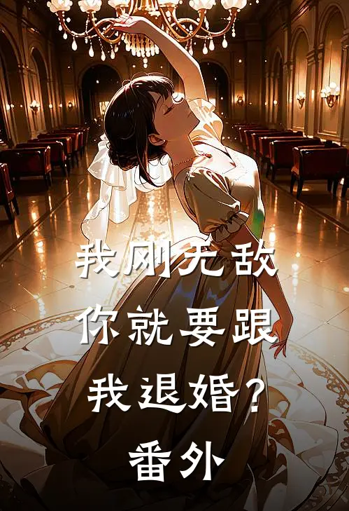 我刚无敌，你就要跟我退婚？番外