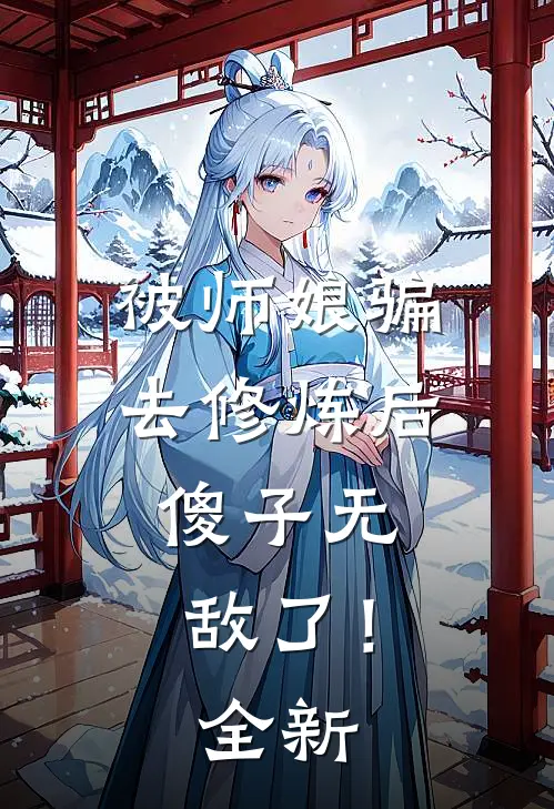 被师娘骗去修炼后，傻子无敌了！全新