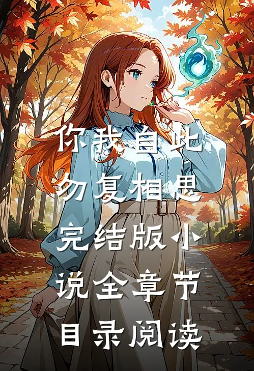 你我自此，勿复相思完结版小说全章节目录阅读