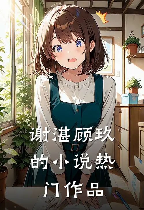 谢湛顾玖的小说热门作品