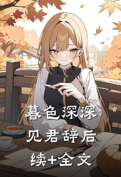 暮色深深见君辞后续+全文