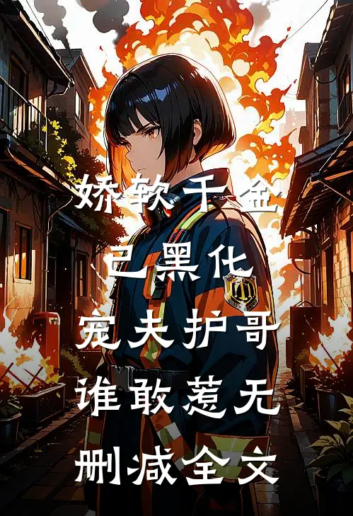 娇软千金已黑化，宠夫护哥谁敢惹无删减全文