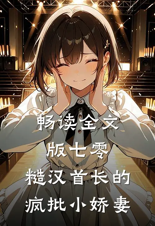 畅读全文版七零：糙汉首长的疯批小娇妻
