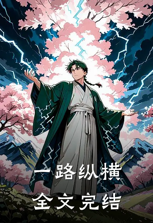 一路纵横全文完结