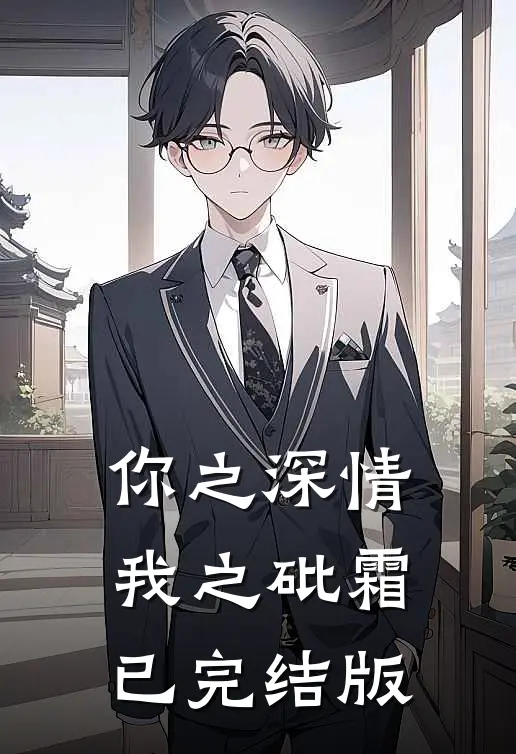 你之深情，我之砒霜已完结版