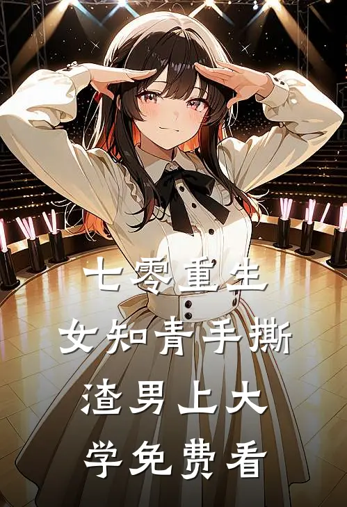 七零重生：女知青手撕渣男上大学免费看