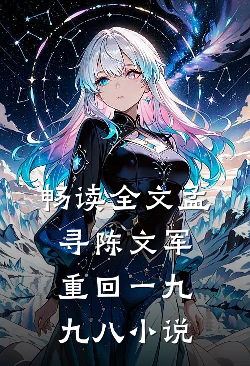 畅读全文孟寻陈文军重回一九九八 小说