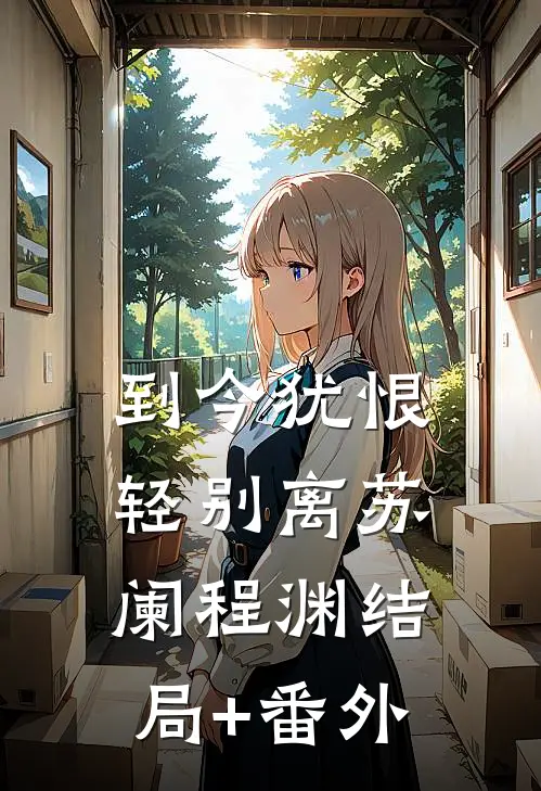 到今犹恨轻别离苏阑程渊结局+番外
