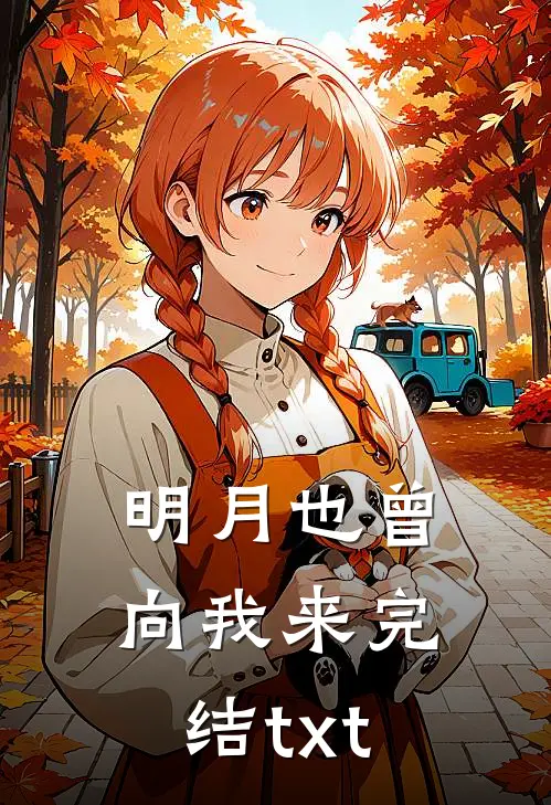 明月也曾向我来完结txt