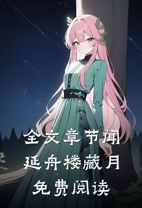 全文章节闻延舟楼藏月免费阅读