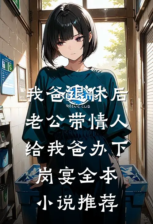 我爸退休后，老公带情人给我爸办下岗宴全本小说推荐