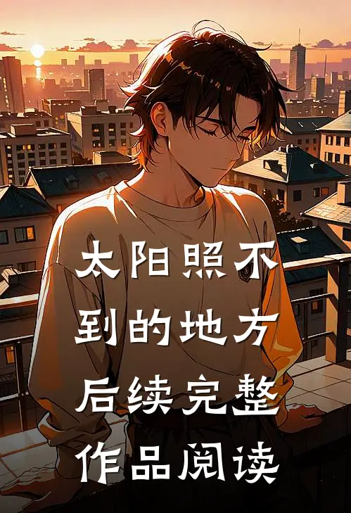 太阳照不到的地方后续完整作品阅读