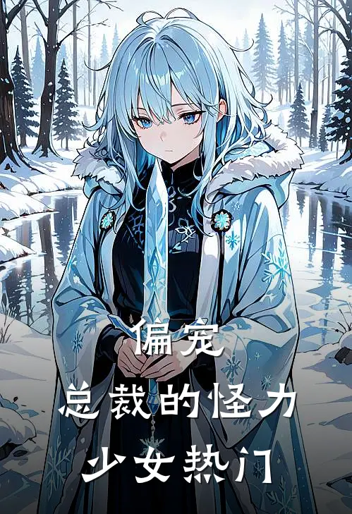 偏宠：总裁的怪力少女热门